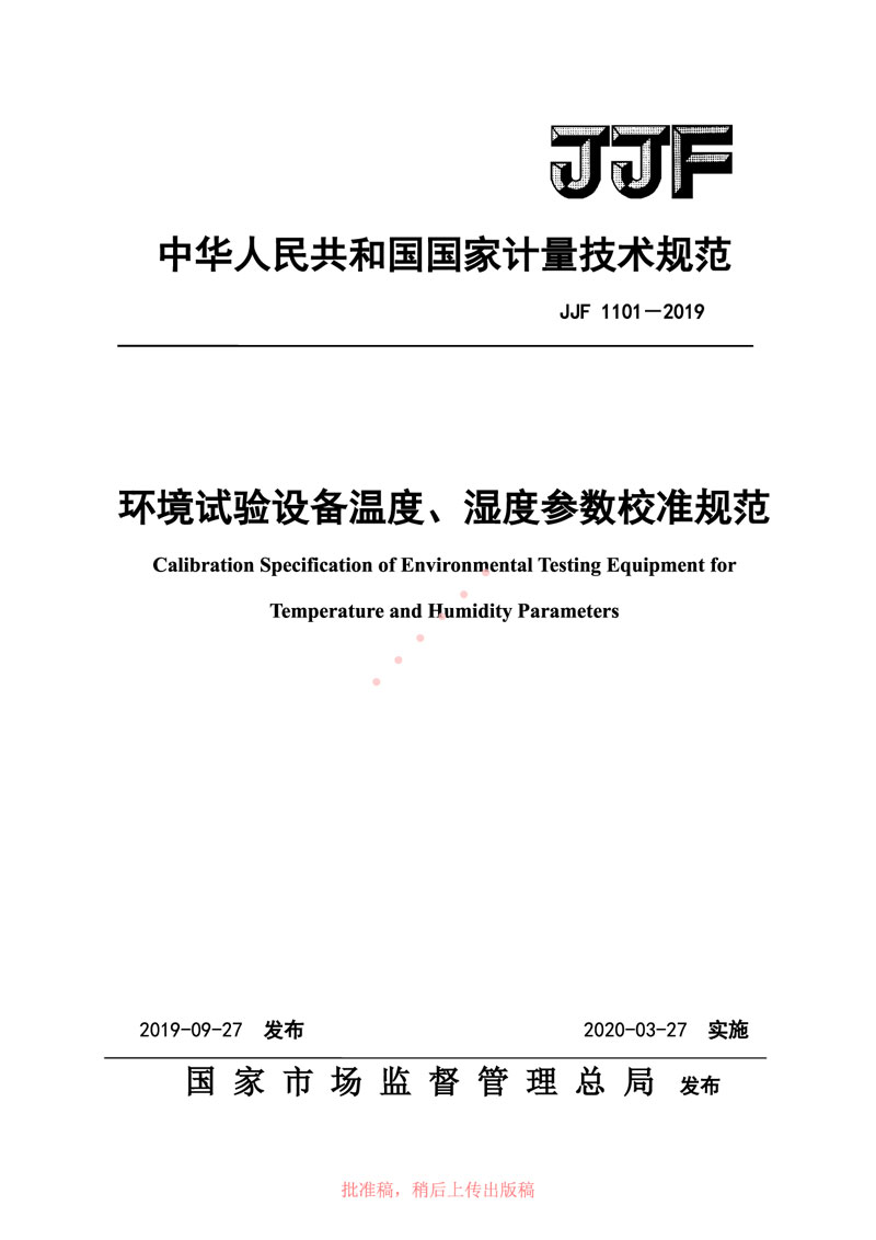 JJF1101-2019環(huán)境試驗設備溫度、濕度參數校準規范