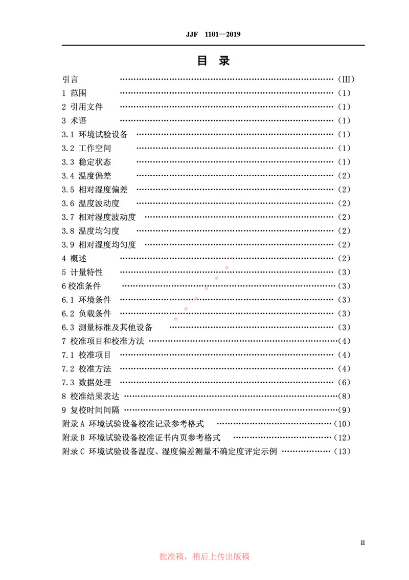 JJF1101-2019環(huán)境試驗設備溫度、濕度參數校準規范