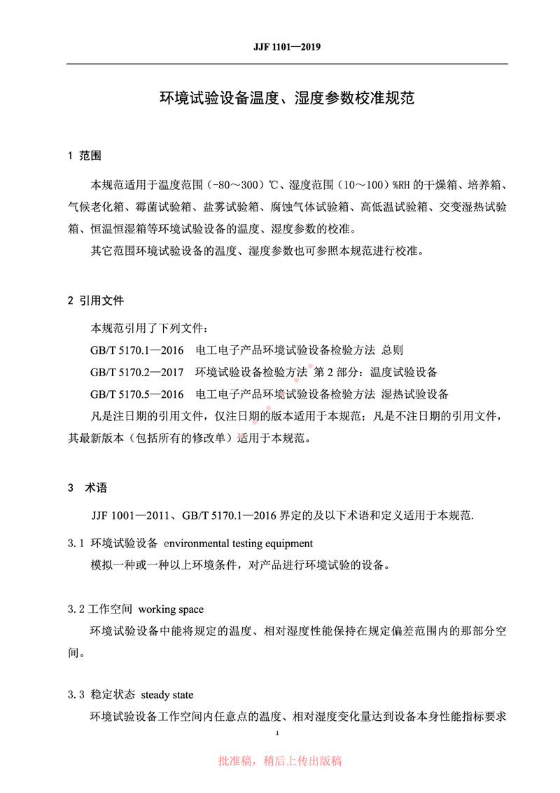 JJF1101-2019環(huán)境試驗設備溫度、濕度參數校準規范