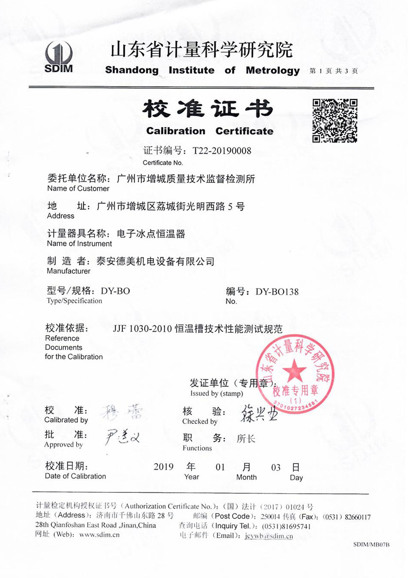 廣州市增城質(zhì)量技術(shù)監督檢測所-零點(diǎn)恒溫器案例