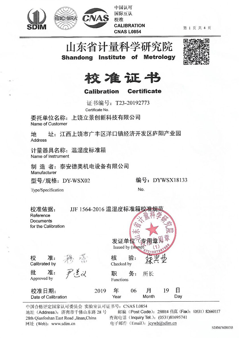 上饒立景創(chuàng  )新科技有限公司-溫濕度檢定箱