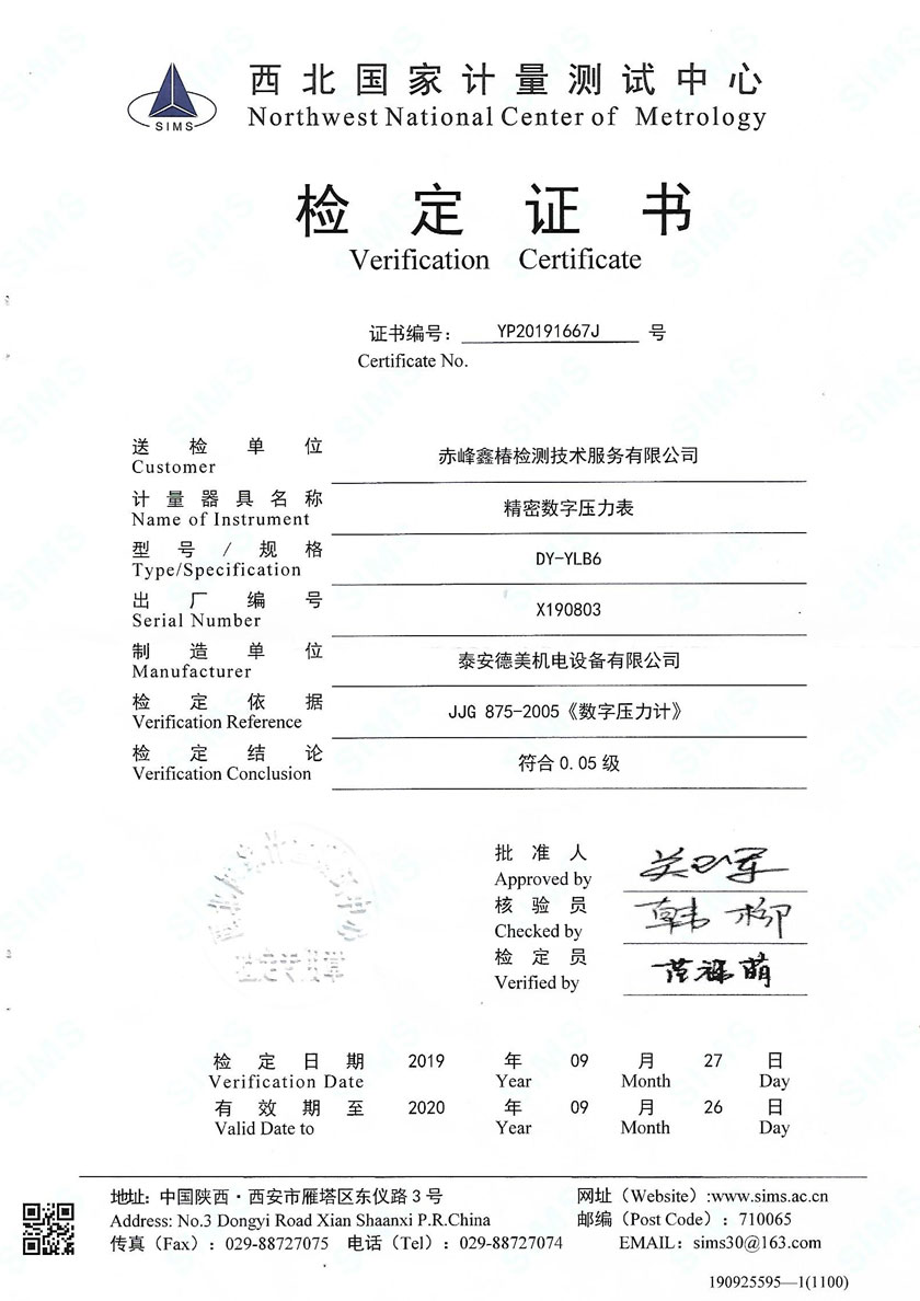 赤峰鑫椿檢測技術(shù)服務(wù)有限公司-精密數字壓力表案例
