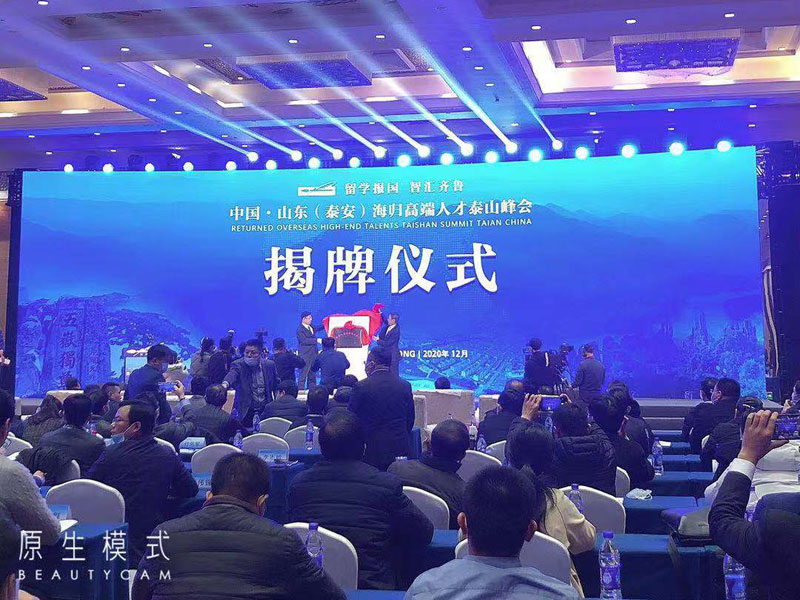 海歸高端人才泰山峰會(huì )