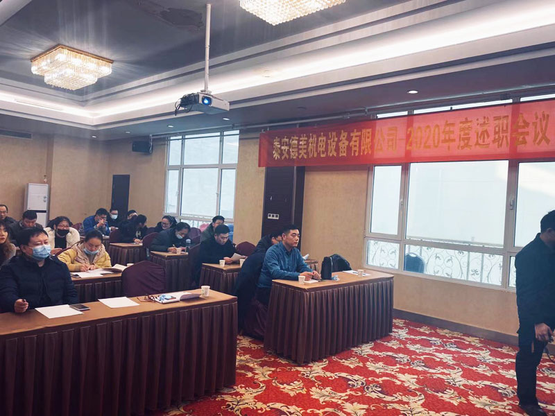 泰安德美機電年度總結會(huì )議