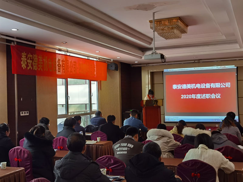 泰安德美機電年度總結會(huì )議