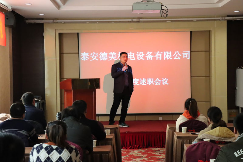 泰安德美機電年度總結會(huì )議