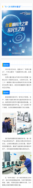 “ 5·20 ” 世界計量日 | 泰安德美機電用心服務(wù)，堅持做有“ 溫度 ”的企業(yè)