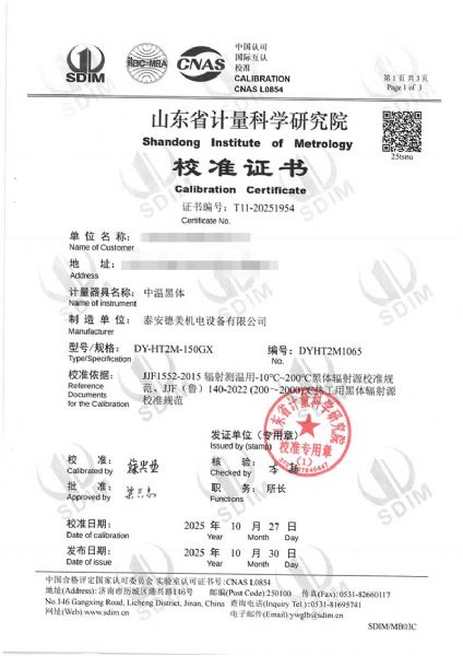 中溫黑體(室溫+5~400℃)校準證書(shū)